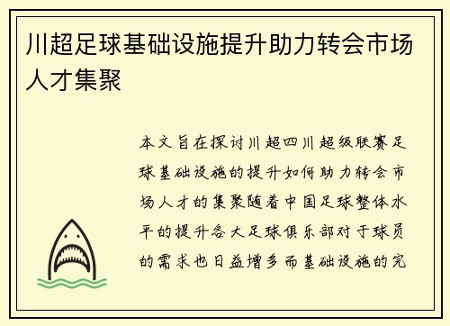 川超足球基础设施提升助力转会市场人才集聚
