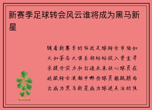 新赛季足球转会风云谁将成为黑马新星