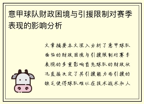意甲球队财政困境与引援限制对赛季表现的影响分析
