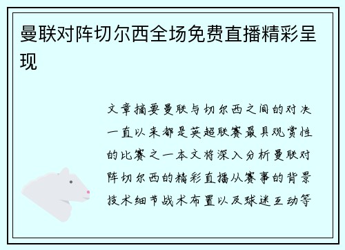 曼联对阵切尔西全场免费直播精彩呈现