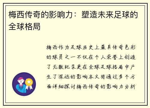 梅西传奇的影响力：塑造未来足球的全球格局