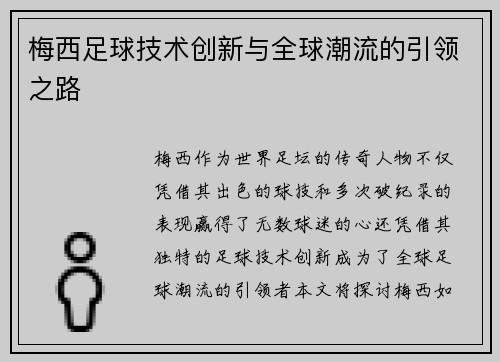 梅西足球技术创新与全球潮流的引领之路