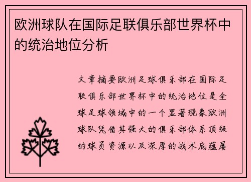 欧洲球队在国际足联俱乐部世界杯中的统治地位分析