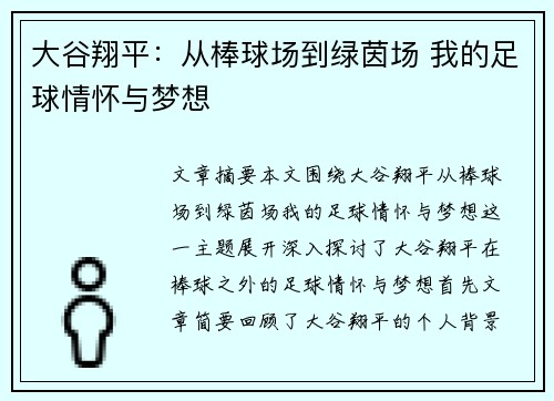 大谷翔平：从棒球场到绿茵场 我的足球情怀与梦想