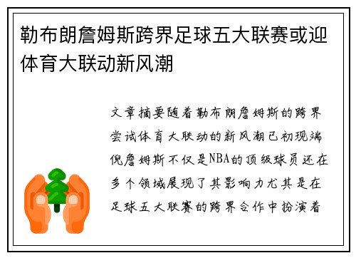 勒布朗詹姆斯跨界足球五大联赛或迎体育大联动新风潮