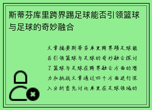 斯蒂芬库里跨界踢足球能否引领篮球与足球的奇妙融合