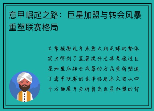 意甲崛起之路：巨星加盟与转会风暴重塑联赛格局