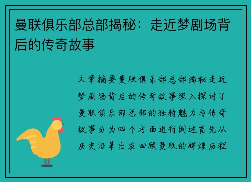 曼联俱乐部总部揭秘：走近梦剧场背后的传奇故事