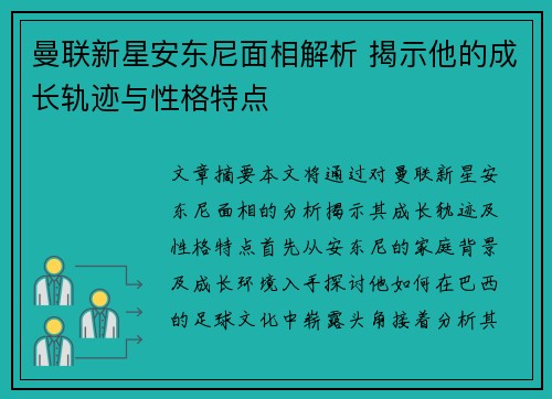 曼联新星安东尼面相解析 揭示他的成长轨迹与性格特点