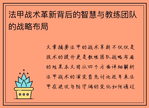 法甲战术革新背后的智慧与教练团队的战略布局