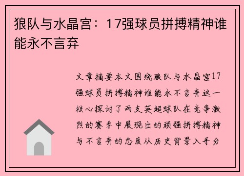 狼队与水晶宫：17强球员拼搏精神谁能永不言弃