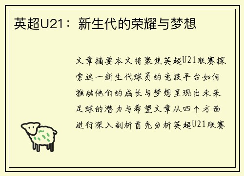 英超U21：新生代的荣耀与梦想