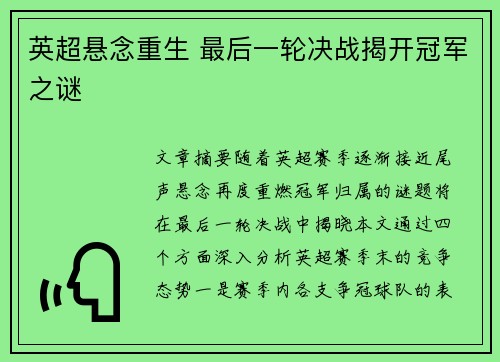 英超悬念重生 最后一轮决战揭开冠军之谜