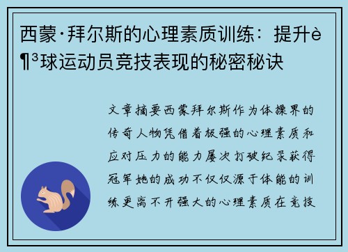 西蒙·拜尔斯的心理素质训练：提升足球运动员竞技表现的秘密秘诀