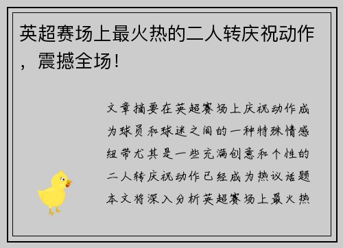 英超赛场上最火热的二人转庆祝动作，震撼全场！