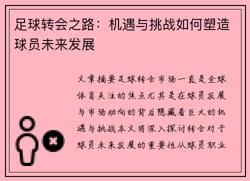 足球转会之路：机遇与挑战如何塑造球员未来发展