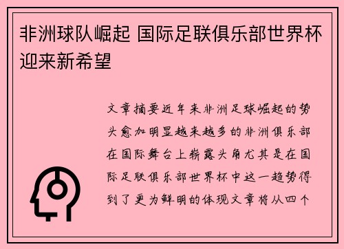 非洲球队崛起 国际足联俱乐部世界杯迎来新希望