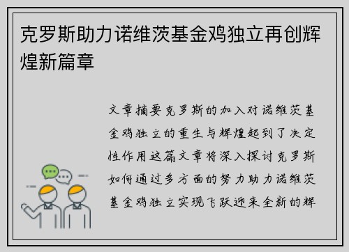 克罗斯助力诺维茨基金鸡独立再创辉煌新篇章