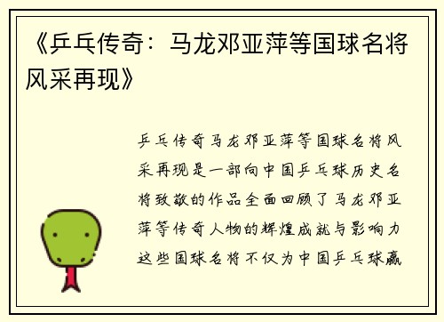 《乒乓传奇：马龙邓亚萍等国球名将风采再现》