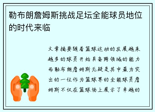 勒布朗詹姆斯挑战足坛全能球员地位的时代来临