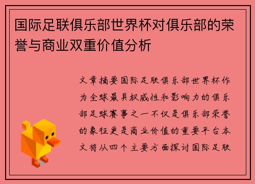 国际足联俱乐部世界杯对俱乐部的荣誉与商业双重价值分析
