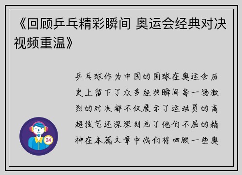 《回顾乒乓精彩瞬间 奥运会经典对决视频重温》