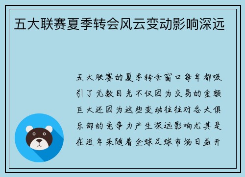 五大联赛夏季转会风云变动影响深远
