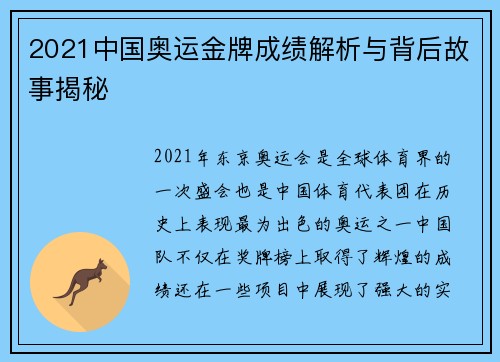 2021中国奥运金牌成绩解析与背后故事揭秘