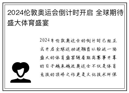 2024伦敦奥运会倒计时开启 全球期待盛大体育盛宴
