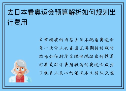 去日本看奥运会预算解析如何规划出行费用