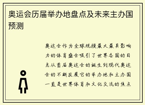 奥运会历届举办地盘点及未来主办国预测