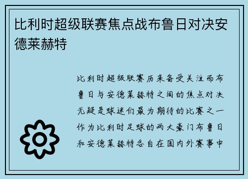 比利时超级联赛焦点战布鲁日对决安德莱赫特