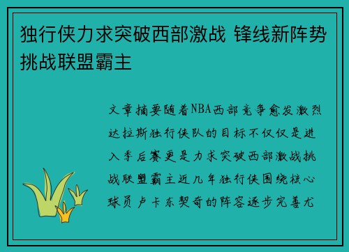 独行侠力求突破西部激战 锋线新阵势挑战联盟霸主