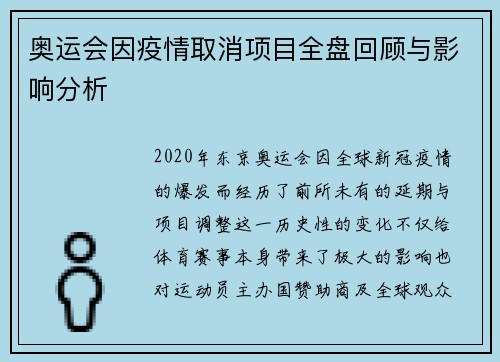 奥运会因疫情取消项目全盘回顾与影响分析 奥运会因疫情取消项目全盘回顾与影响分析